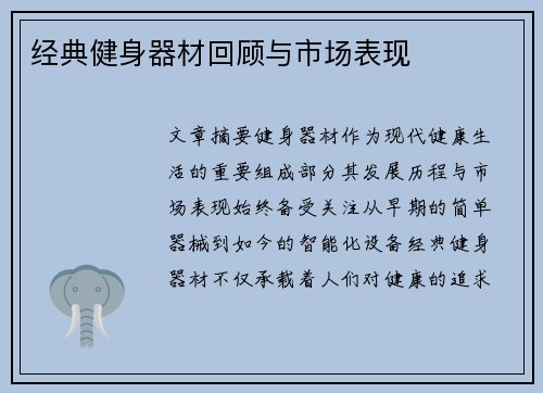 经典健身器材回顾与市场表现