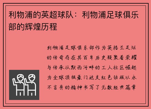 利物浦的英超球队：利物浦足球俱乐部的辉煌历程