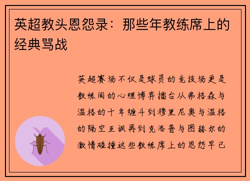 英超教头恩怨录：那些年教练席上的经典骂战