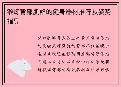 锻炼背部肌群的健身器材推荐及姿势指导