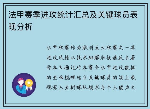 法甲赛季进攻统计汇总及关键球员表现分析
