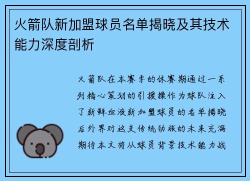 火箭队新加盟球员名单揭晓及其技术能力深度剖析