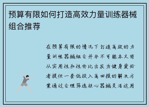 预算有限如何打造高效力量训练器械组合推荐
