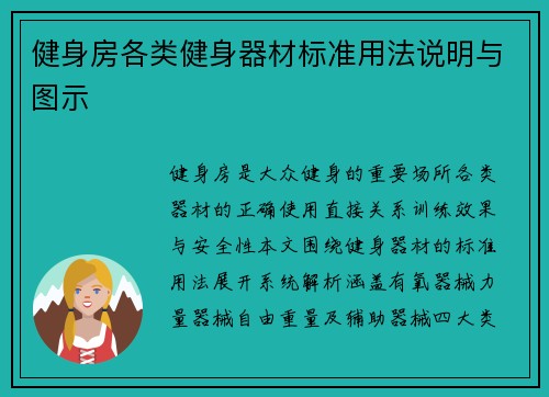 健身房各类健身器材标准用法说明与图示