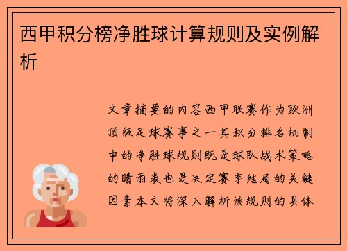 西甲积分榜净胜球计算规则及实例解析