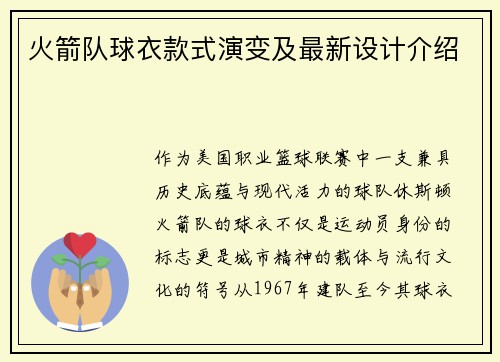 火箭队球衣款式演变及最新设计介绍
