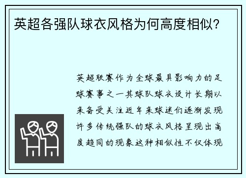 英超各强队球衣风格为何高度相似？