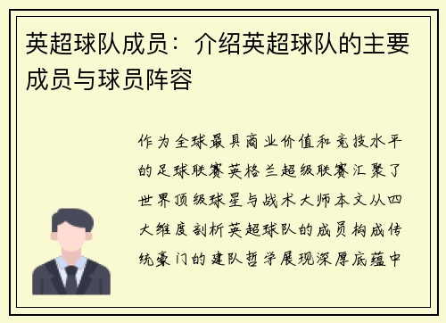 英超球队成员：介绍英超球队的主要成员与球员阵容