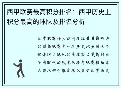 西甲联赛最高积分排名：西甲历史上积分最高的球队及排名分析