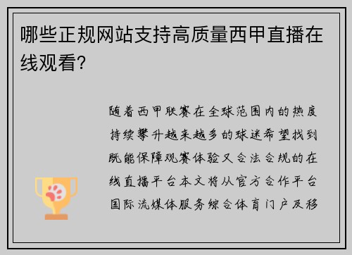 哪些正规网站支持高质量西甲直播在线观看？