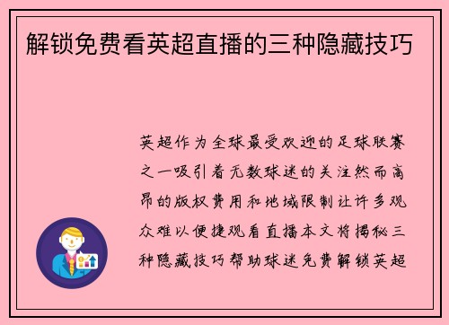 解锁免费看英超直播的三种隐藏技巧