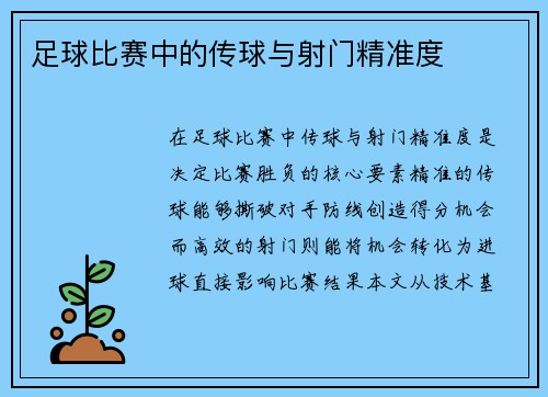 足球比赛中的传球与射门精准度