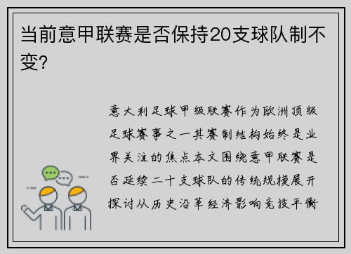 当前意甲联赛是否保持20支球队制不变？