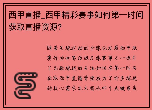 西甲直播_西甲精彩赛事如何第一时间获取直播资源？