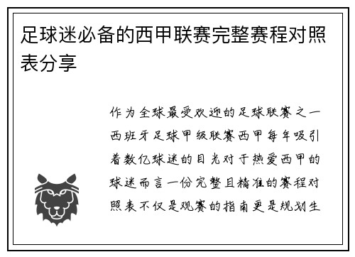 足球迷必备的西甲联赛完整赛程对照表分享