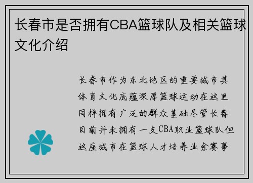 长春市是否拥有CBA篮球队及相关篮球文化介绍