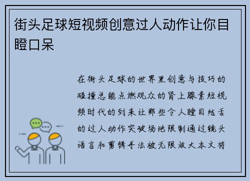 街头足球短视频创意过人动作让你目瞪口呆