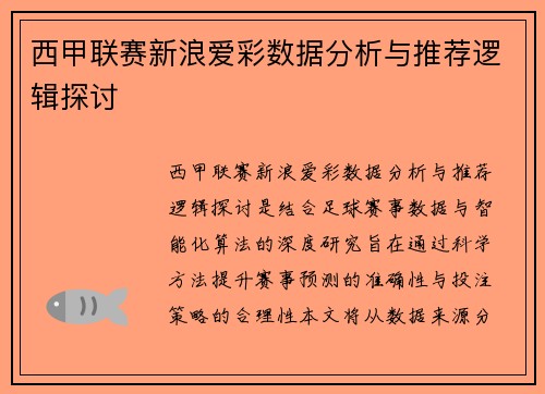西甲联赛新浪爱彩数据分析与推荐逻辑探讨