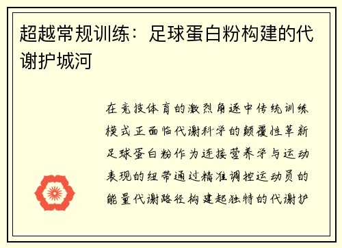 超越常规训练：足球蛋白粉构建的代谢护城河