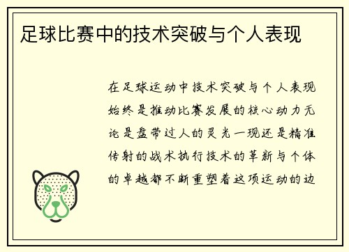 足球比赛中的技术突破与个人表现