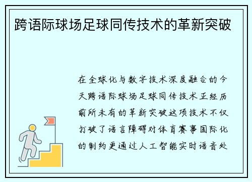 跨语际球场足球同传技术的革新突破