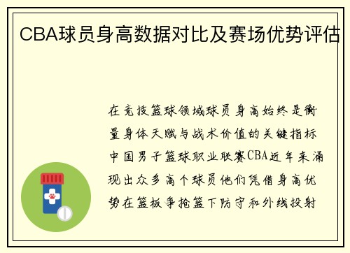 CBA球员身高数据对比及赛场优势评估