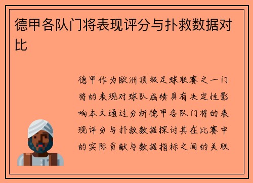 德甲各队门将表现评分与扑救数据对比