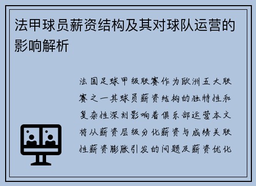 法甲球员薪资结构及其对球队运营的影响解析