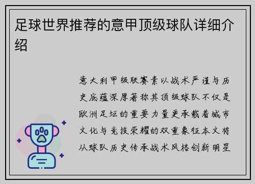 足球世界推荐的意甲顶级球队详细介绍