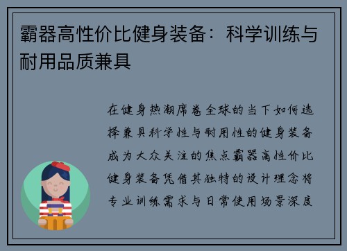 霸器高性价比健身装备：科学训练与耐用品质兼具