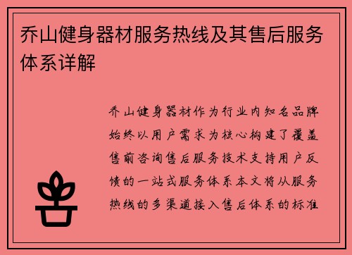 乔山健身器材服务热线及其售后服务体系详解