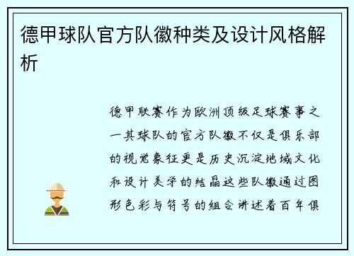 德甲球队官方队徽种类及设计风格解析