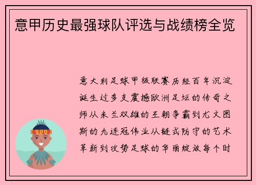 意甲历史最强球队评选与战绩榜全览