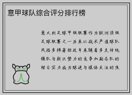 意甲球队综合评分排行榜