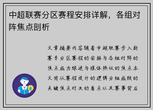 中超联赛分区赛程安排详解，各组对阵焦点剖析