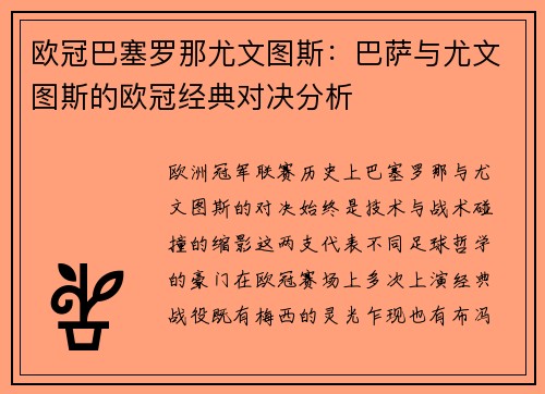 欧冠巴塞罗那尤文图斯：巴萨与尤文图斯的欧冠经典对决分析