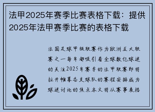 法甲2025年赛季比赛表格下载：提供2025年法甲赛季比赛的表格下载