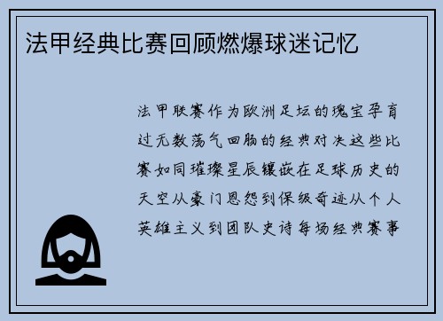 法甲经典比赛回顾燃爆球迷记忆