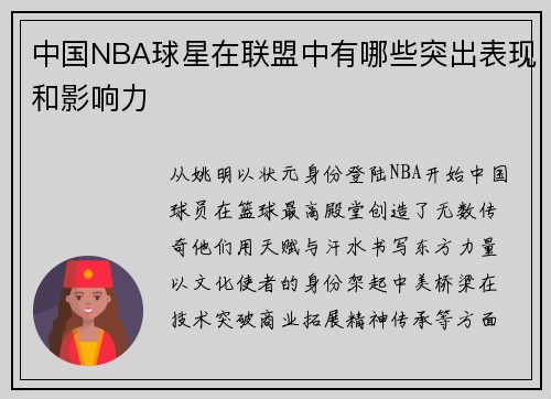 中国NBA球星在联盟中有哪些突出表现和影响力