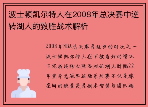 波士顿凯尔特人在2008年总决赛中逆转湖人的致胜战术解析