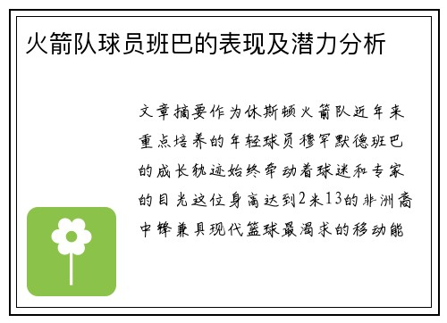 火箭队球员班巴的表现及潜力分析
