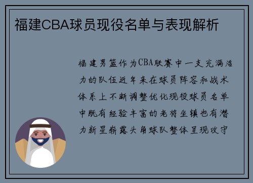 福建CBA球员现役名单与表现解析