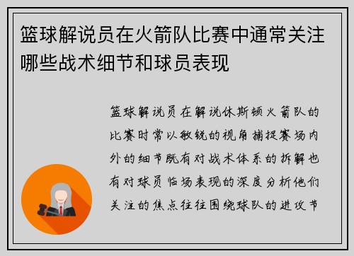 篮球解说员在火箭队比赛中通常关注哪些战术细节和球员表现