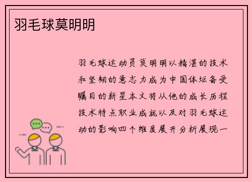 羽毛球莫明明