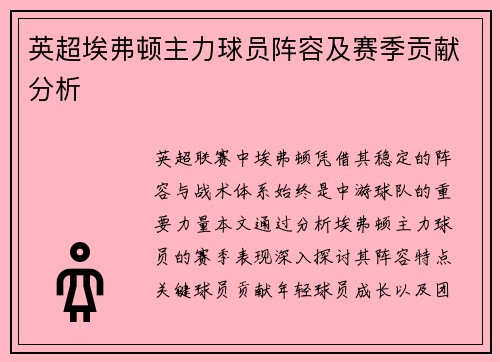 英超埃弗顿主力球员阵容及赛季贡献分析