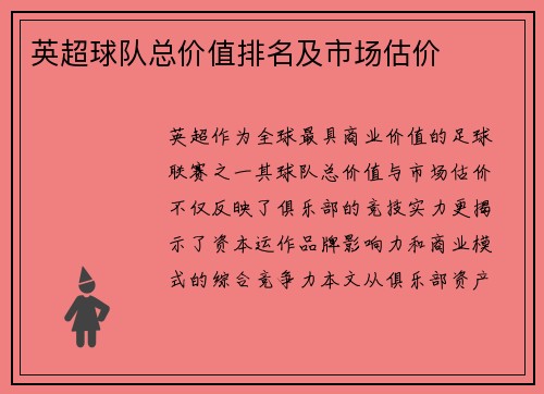 英超球队总价值排名及市场估价