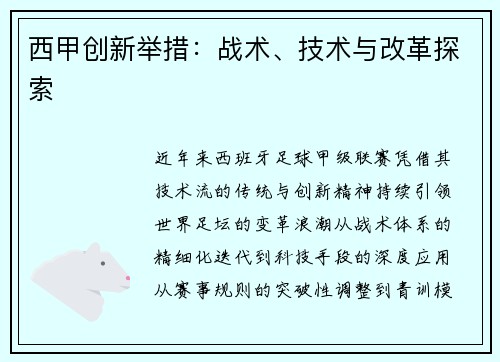 西甲创新举措：战术、技术与改革探索