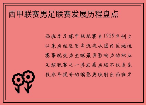 西甲联赛男足联赛发展历程盘点