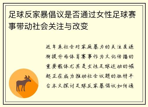 足球反家暴倡议是否通过女性足球赛事带动社会关注与改变