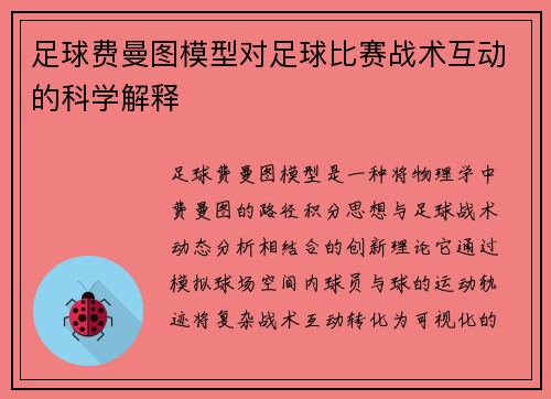 足球费曼图模型对足球比赛战术互动的科学解释